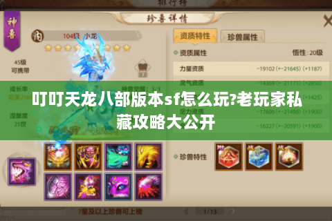 叮叮天龙八部版本sf怎么玩?老玩家私藏攻略大公开 叮叮天龙八部版本sf怎么玩?老玩家私藏攻略大公开