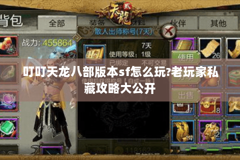 叮叮天龙八部版本sf怎么玩?老玩家私藏攻略大公开 叮叮天龙八部版本sf怎么玩?老玩家私藏攻略大公开