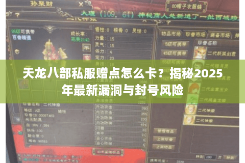 天龙八部私服赠点怎么卡？揭秘2025年最新漏洞与封号风险