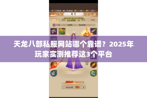 天龙八部私服网站哪个靠谱?2025年玩家实测推荐这3个平台 天龙八部私服网站哪个靠谱?2025年玩家实测推荐这3个平台