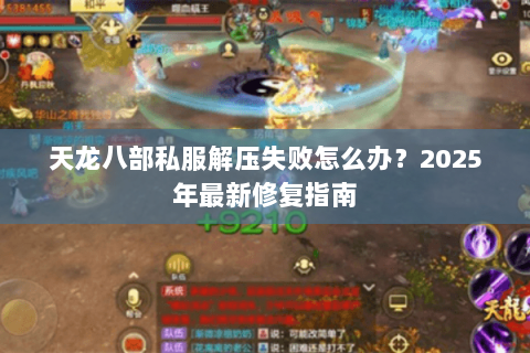 天龙八部私服解压失败怎么办？2025年最新修复指南
