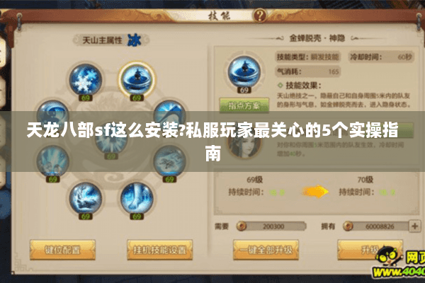天龙八部sf这么安装?私服玩家最关心的5个实操指南
