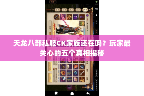 天龙八部私服CK家族还在吗?玩家最关心的五个真相揭秘 天龙八部私服CK家族还在吗?玩家最关心的五个真相揭秘