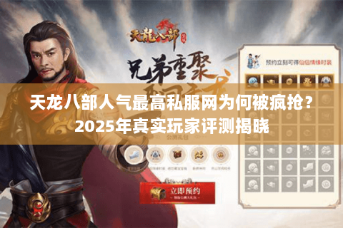 天龙八部人气最高私服网为何被疯抢？2025年真实玩家评测揭晓