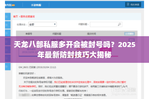 天龙八部私服多开会被封号吗?2025年最新防封技巧大揭秘 天龙八部私服多开会被封号吗?2025年最新防封技巧大揭秘