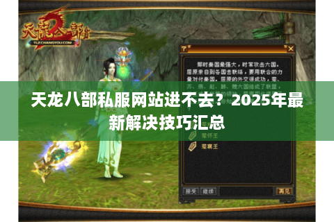 天龙八部私服网站进不去?2025年最新解决技巧汇总 天龙八部私服网站进不去?2025年最新解决技巧汇总