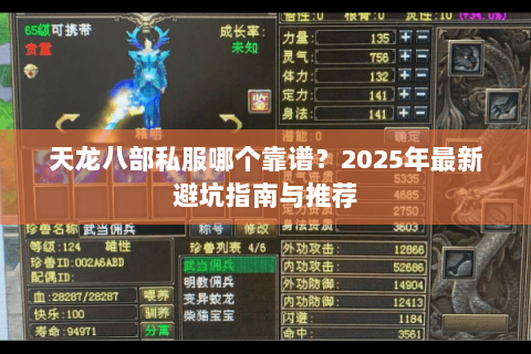 天龙八部私服哪个靠谱?2025年最新避坑指南与推荐 天龙八部私服哪个靠谱?2025年最新避坑指南与推荐