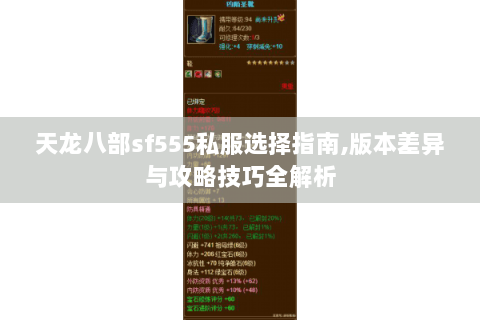 天龙八部sf555私服选择指南,版本差异与攻略技巧全解析 天龙八部sf555私服选择指南,版本差异与攻略技巧全解析