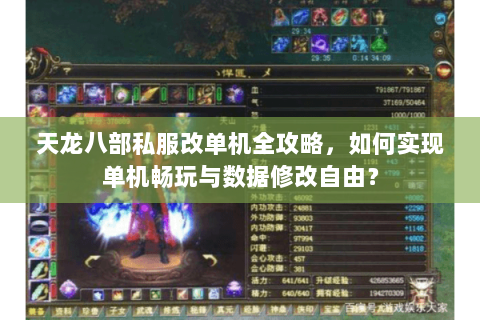 天龙八部私服改单机全攻略,如何实现单机畅玩与数据修改自由? 天龙八部私服改单机全攻略,如何实现单机畅玩与数据修改自由?