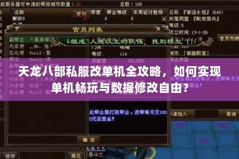 天龙八部私服改单机全攻略,如何实现单机畅玩与数据修改自由? 天龙八部私服改单机全攻略,如何实现单机畅玩与数据修改自由?