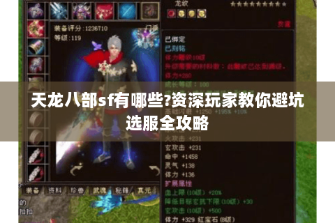 天龙八部sf有哪些?资深玩家教你避坑选服全攻略 天龙八部sf有哪些?资深玩家教你避坑选服全攻略