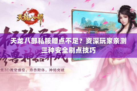 天龙八部私服赠点不足？资深玩家亲测三种安全刷点技巧