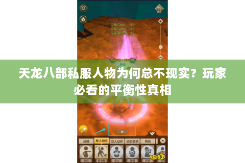 天龙八部私服人物为何总不现实?玩家必看的平衡性真相 天龙八部私服人物为何总不现实?玩家必看的平衡性真相