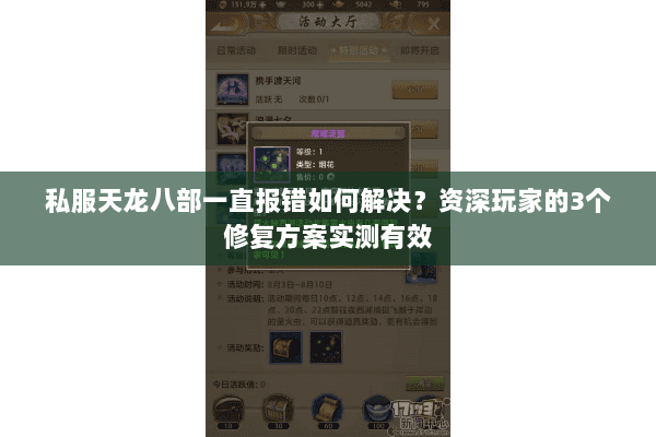 私服天龙八部一直报错如何解决?资深玩家的3个修复方案实测有效 私服天龙八部一直报错如何解决?资深玩家的3个修复方案实测有效