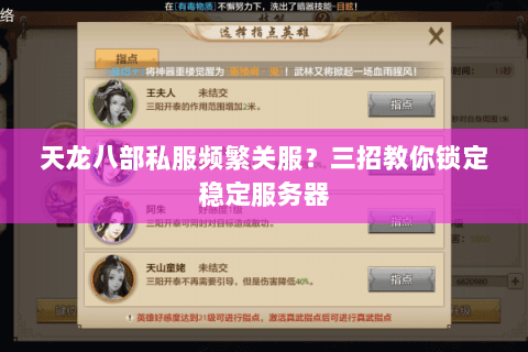 天龙八部私服频繁关服?三招教你锁定稳定服务器 天龙八部私服频繁关服?三招教你锁定稳定服务器