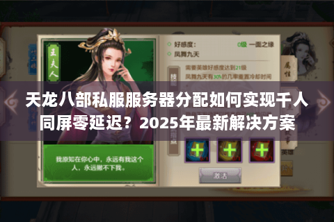 天龙八部私服服务器分配如何实现千人同屏零延迟?2025年最新解决方案 天龙八部私服服务器分配如何实现千人同屏零延迟?2025年最新解决方案