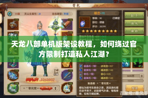 天龙八部单机版架设教程，如何绕过官方限制打造私人江湖？