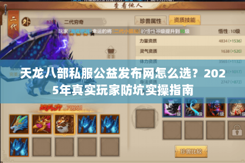 天龙八部私服公益发布网怎么选?2025年真实玩家防坑实操指南 天龙八部私服公益发布网怎么选?2025年真实玩家防坑实操指南