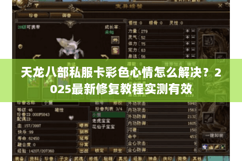 天龙八部私服卡彩色心情怎么解决?2025最新修复教程实测有效 天龙八部私服卡彩色心情怎么解决?2025最新修复教程实测有效