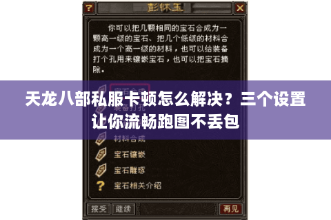 天龙八部私服卡顿怎么解决?三个设置让你流畅跑图不丢包 天龙八部私服卡顿怎么解决?三个设置让你流畅跑图不丢包