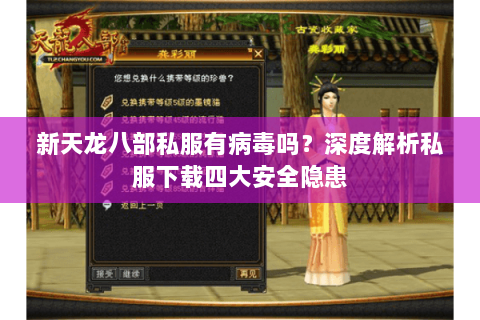 新天龙八部私服有病毒吗?深度解析私服下载四大安全隐患 新天龙八部私服有病毒吗?深度解析私服下载四大安全隐患