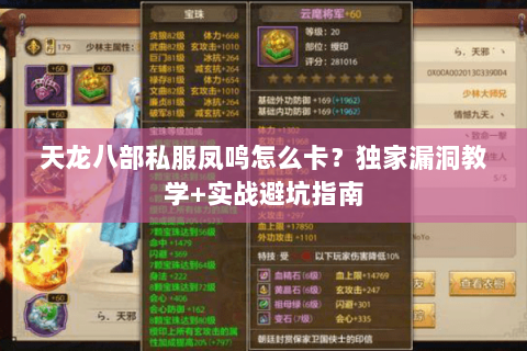 天龙八部私服凤鸣怎么卡?独家漏洞教学+实战避坑指南 天龙八部私服凤鸣怎么卡?独家漏洞教学+实战避坑指南