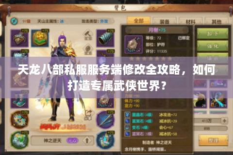 天龙八部私服服务端修改全攻略,如何打造专属武侠世界? 天龙八部私服服务端修改全攻略,如何打造专属武侠世界?