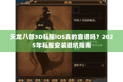 天龙八部3D私服iOS真的靠谱吗?2025年私服安装避坑指南 天龙八部3D私服iOS真的靠谱吗?2025年私服安装避坑指南