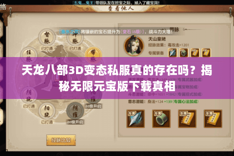 天龙八部3D变态私服真的存在吗?揭秘无限元宝版下载真相 天龙八部3D变态私服真的存在吗?揭秘无限元宝版下载真相