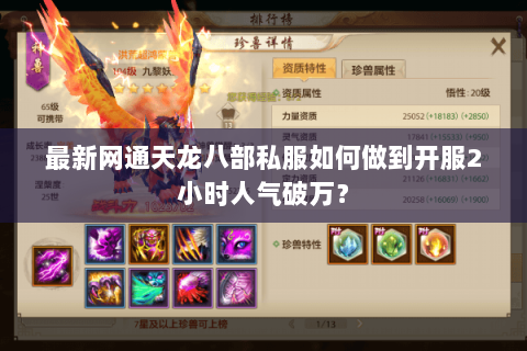 最新网通天龙八部私服如何做到开服2小时人气破万? 最新网通天龙八部私服如何做到开服2小时人气破万?