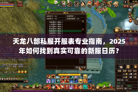 天龙八部私服开服表专业指南,2025年如何找到真实可靠的新服日历? 天龙八部私服开服表专业指南,2025年如何找到真实可靠的新服日历?