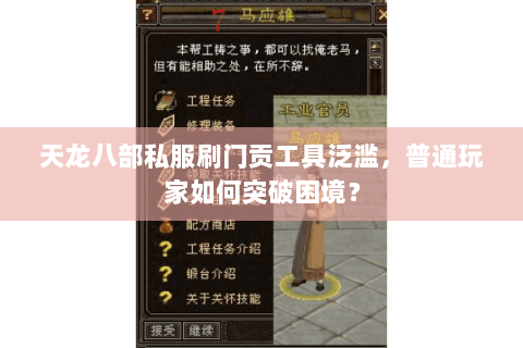 天龙八部私服刷门贡工具泛滥，普通玩家如何突破困境？