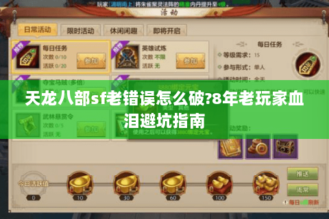 天龙八部sf老错误怎么破?8年老玩家血泪避坑指南 天龙八部sf老错误怎么破?8年老玩家血泪避坑指南