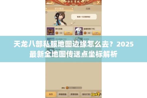 天龙八部私服地图边缘怎么去?2025最新全地图传送点坐标解析 天龙八部私服地图边缘怎么去?2025最新全地图传送点坐标解析