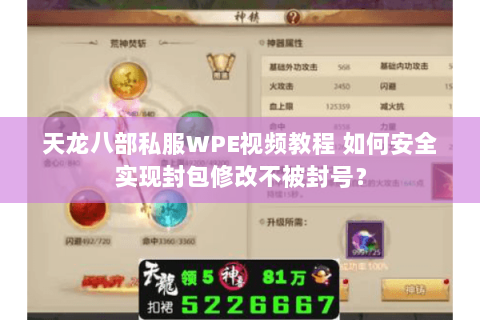 天龙八部私服WPE视频教程 如何安全实现封包修改不被封号? 天龙八部私服WPE视频教程 如何安全实现封包修改不被封号?