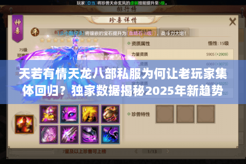 天若有情天龙八部私服为何让老玩家集体回归?独家数据揭秘2025年新趋势 天若有情天龙八部私服为何让老玩家集体回归?独家数据揭秘2025年新趋势