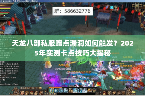 天龙八部私服赠点漏洞如何触发?2025年实测卡点技巧大揭秘 天龙八部私服赠点漏洞如何触发?2025年实测卡点技巧大揭秘
