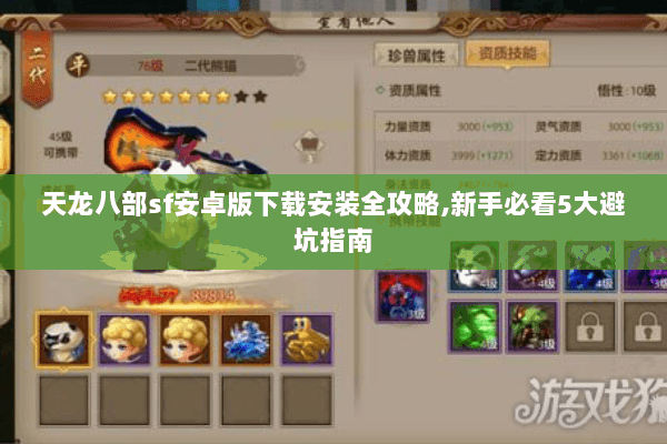 天龙八部sf安卓版下载安装全攻略,新手必看5大避坑指南 天龙八部sf安卓版下载安装全攻略,新手必看5大避坑指南