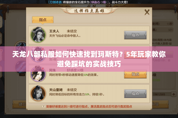 天龙八部私服如何快速找到玛斯特?5年玩家教你避免踩坑的实战技巧 天龙八部私服如何快速找到玛斯特?5年玩家教你避免踩坑的实战技巧