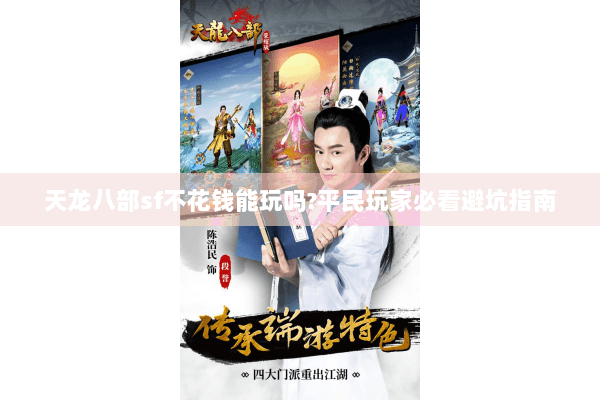 天龙八部sf不花钱能玩吗?平民玩家必看避坑指南 天龙八部sf不花钱能玩吗?平民玩家必看避坑指南