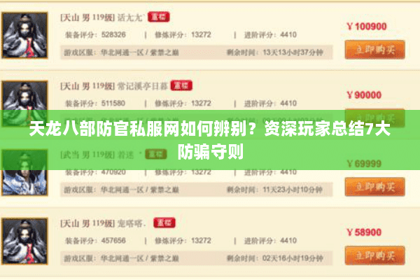 天龙八部防官私服网如何辨别？资深玩家总结7大防骗守则