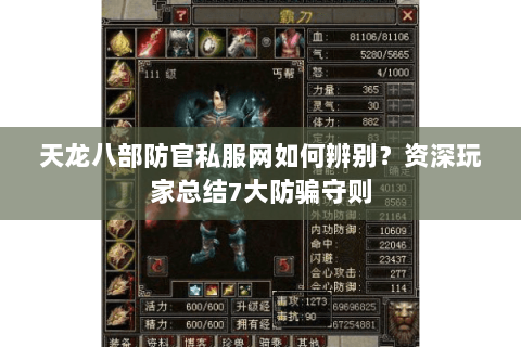 天龙八部防官私服网如何辨别？资深玩家总结7大防骗守则