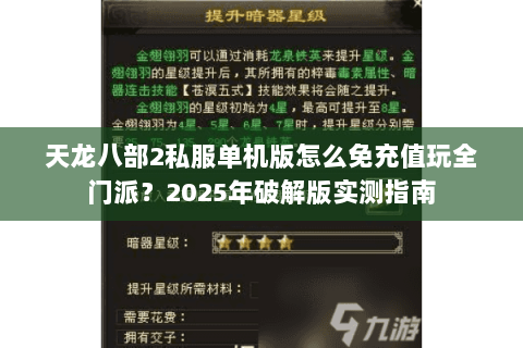 天龙八部2私服单机版怎么免充值玩全门派?2025年破解版实测指南 天龙八部2私服单机版怎么免充值玩全门派?2025年破解版实测指南