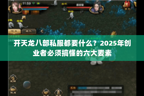 开天龙八部私服都要什么？2025年创业者必须搞懂的六大要素