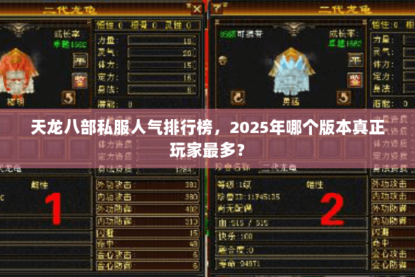 天龙八部私服人气排行榜,2025年哪个版本真正玩家最多? 天龙八部私服人气排行榜,2025年哪个版本真正玩家最多?