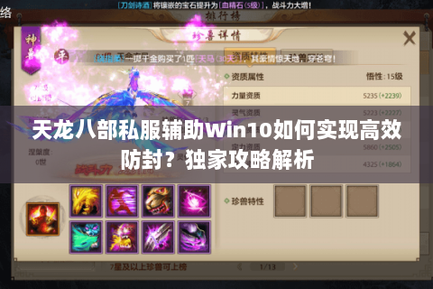 天龙八部私服辅助Win10如何实现高效防封?独家攻略解析 天龙八部私服辅助Win10如何实现高效防封?独家攻略解析