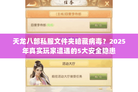 天龙八部私服文件夹暗藏病毒?2025年真实玩家遭遇的5大安全隐患 天龙八部私服文件夹暗藏病毒?2025年真实玩家遭遇的5大安全隐患