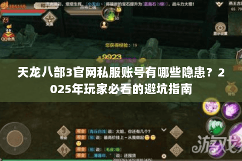 天龙八部3官网私服账号有哪些隐患?2025年玩家必看的避坑指南 天龙八部3官网私服账号有哪些隐患?2025年玩家必看的避坑指南