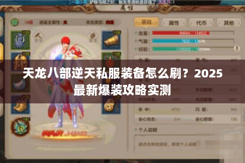 天龙八部逆天私服装备怎么刷?2025最新爆装攻略实测 天龙八部逆天私服装备怎么刷?2025最新爆装攻略实测