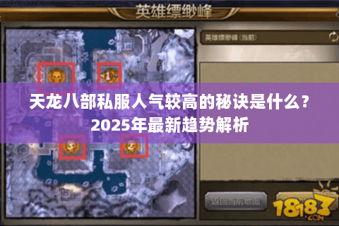 天龙八部私服人气较高的秘诀是什么?2025年最新趋势解析 天龙八部私服人气较高的秘诀是什么?2025年最新趋势解析